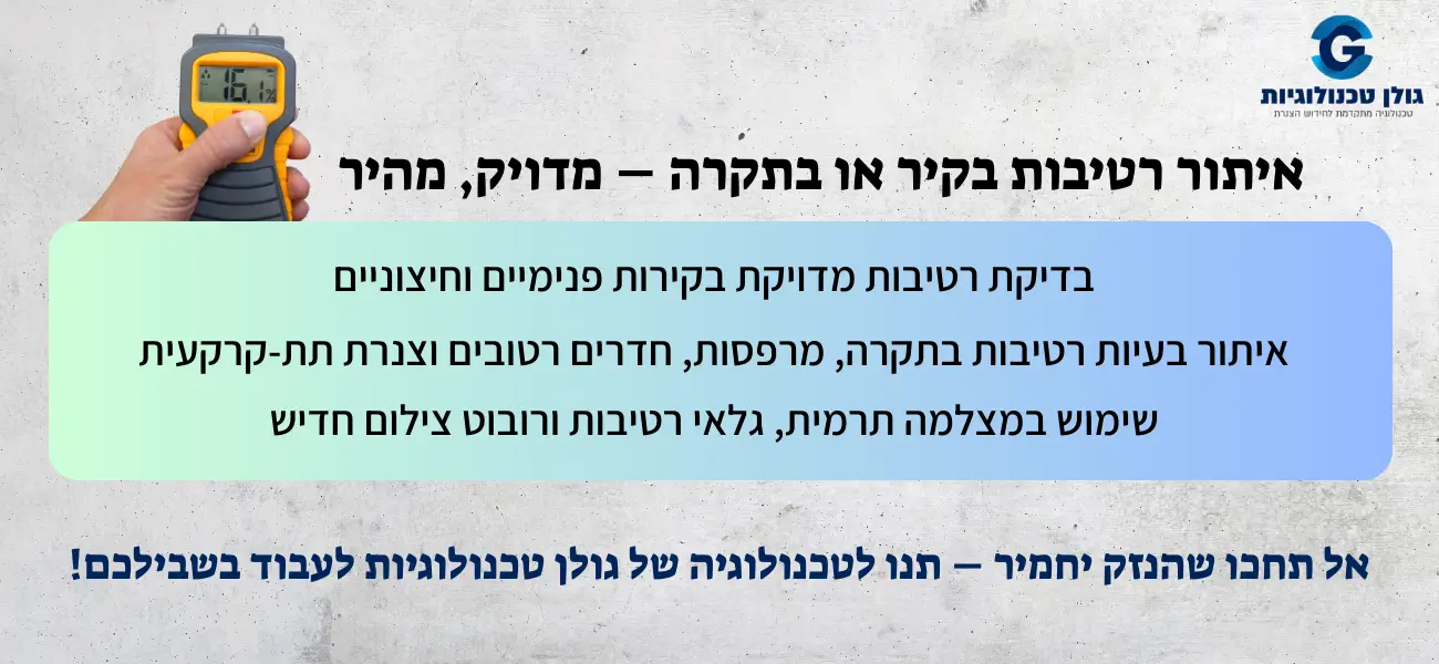 איתור רטיבות בקיר או בתקרה