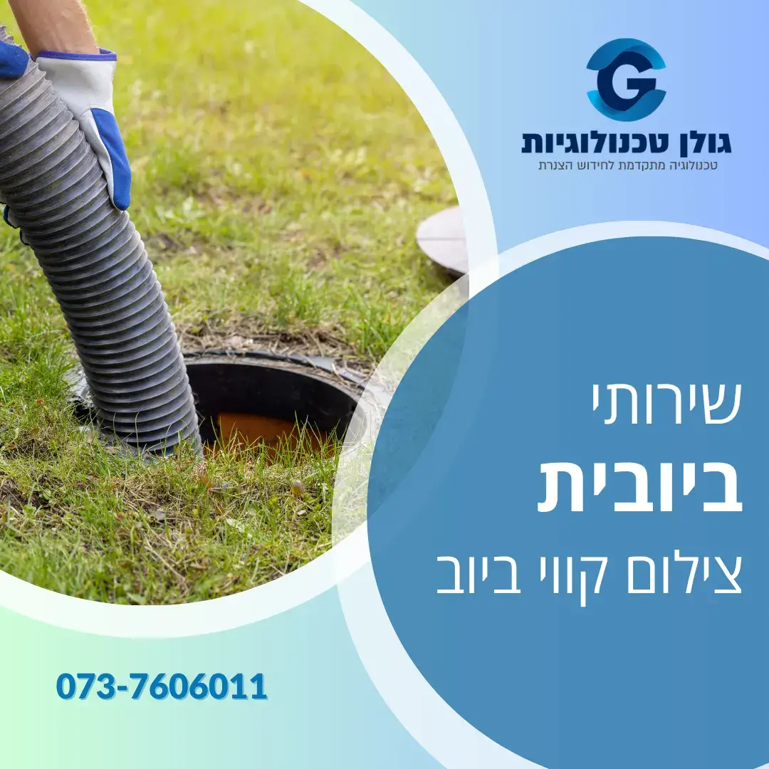 שירותי ביובית - צילום קווי ביוב