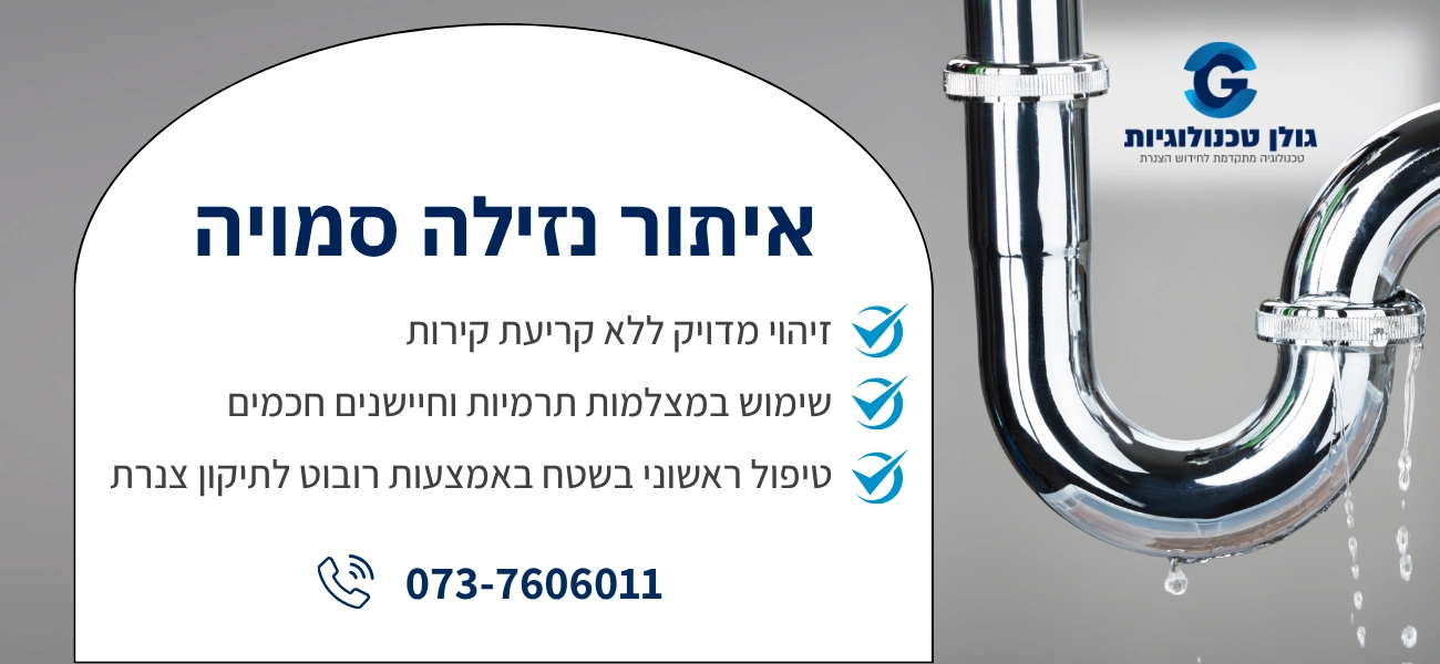 איתור נזילה סמויה