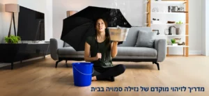 מדריך לזיהוי מוקדם של נזילה סמויה בבית